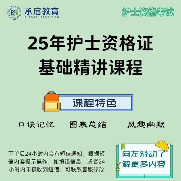 25年护士资格证基础精讲课程