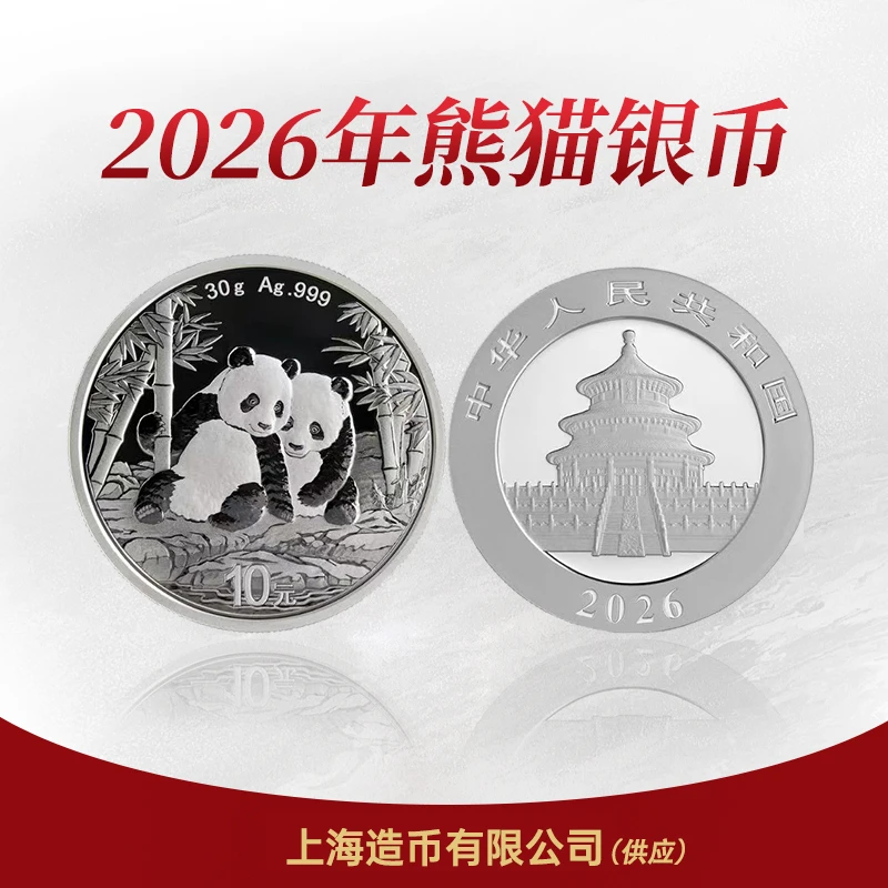 上海造币 2026年熊猫银币 30g
