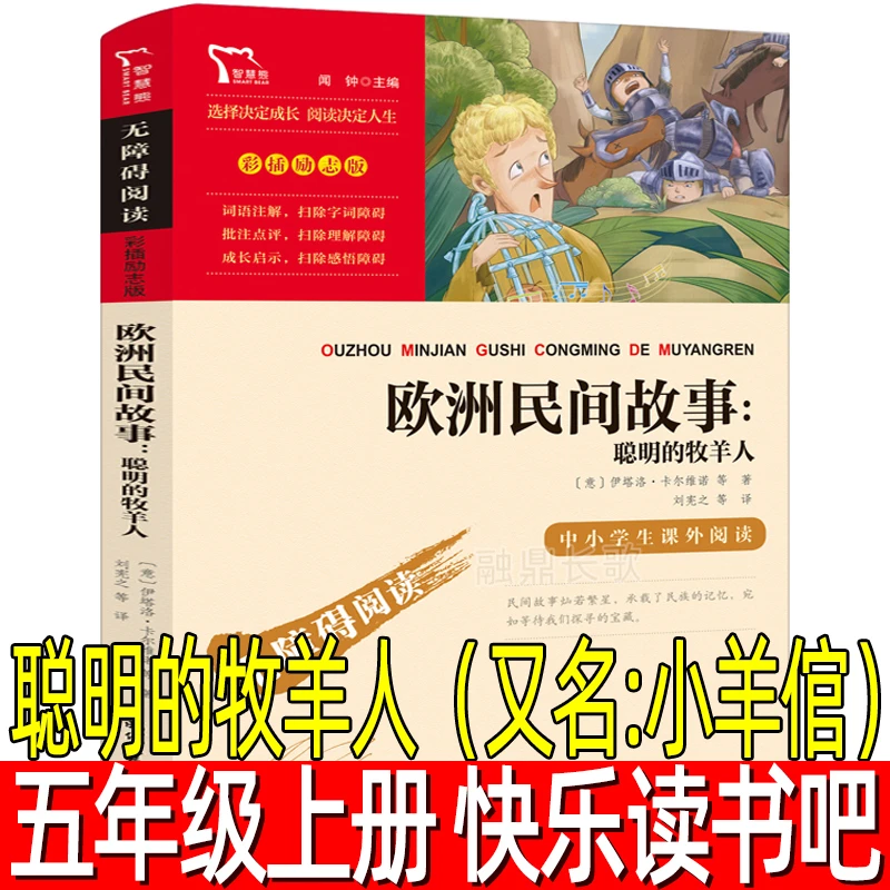 聪明的牧羊人小羊倌意大利卡尔维诺欧洲民间故事五年级上册必读