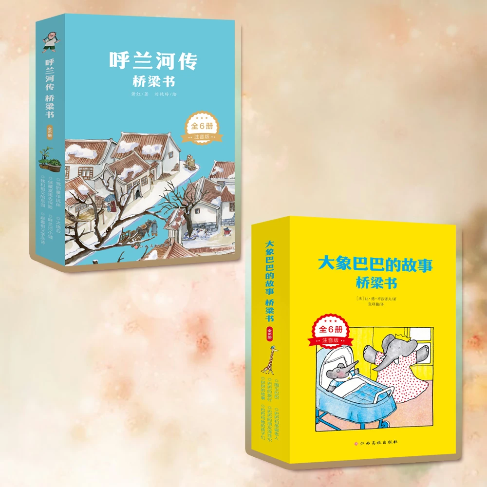 大象巴巴的故事·桥梁书（全6册）呼兰河传·桥梁书（全6册）