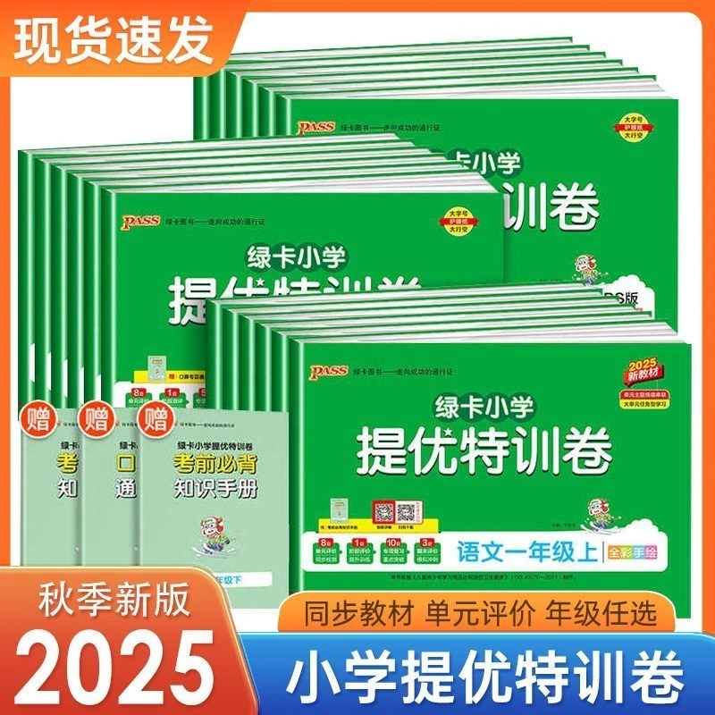 25秋绿卡小学提优特训卷语数英一至六年级上下册教材同步课后训练