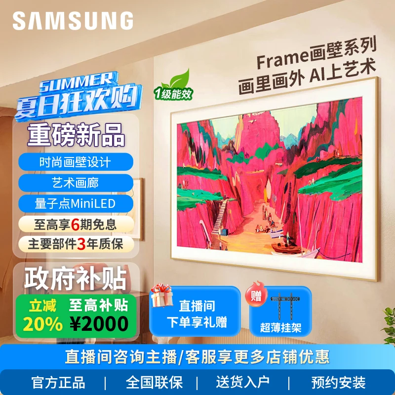 【国家补贴】SAMSUNG/三星65寸LS03F画壁艺术MiniLED超薄电视144HZ