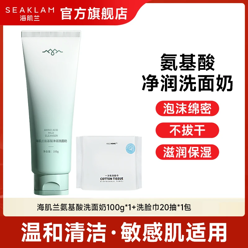 海肌兰氨基酸保湿洗面奶养肤净润清洁不紧绷温和洁面控油卸妆sc