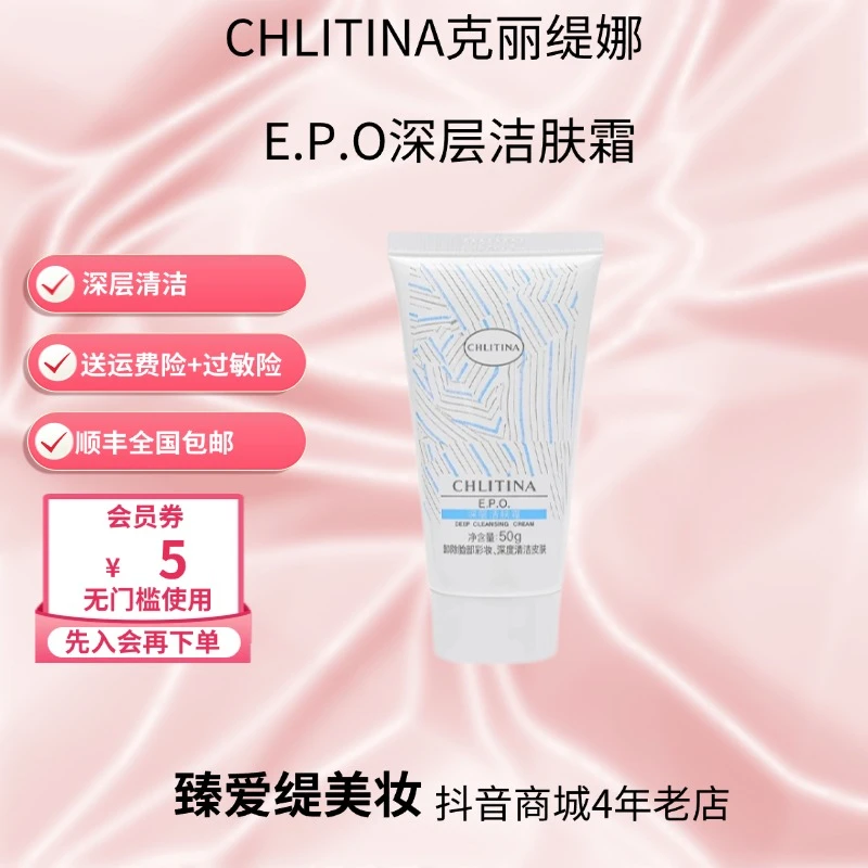 CHLITINA/克丽缇娜EPO深层洁肤霜去黑头深度清洁保湿