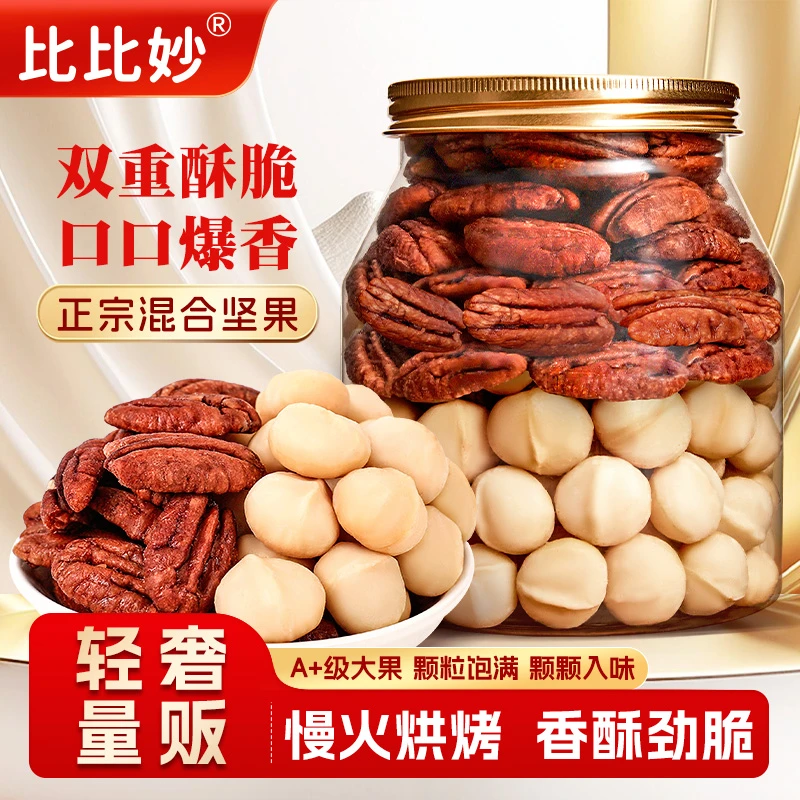 精选大颗粒混合果仁400g美味夏威夷果仁甄选碧根果仁健康坚果零食