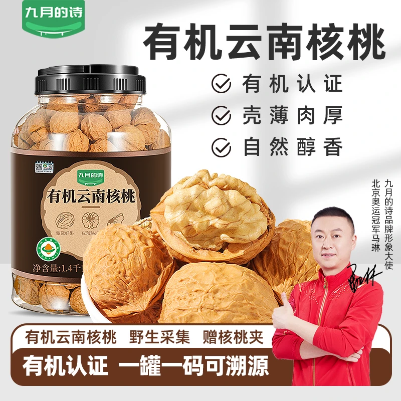 九月的诗有机云南纸皮核桃1400g罐装带壳薄皮仁大原味醇香细腻