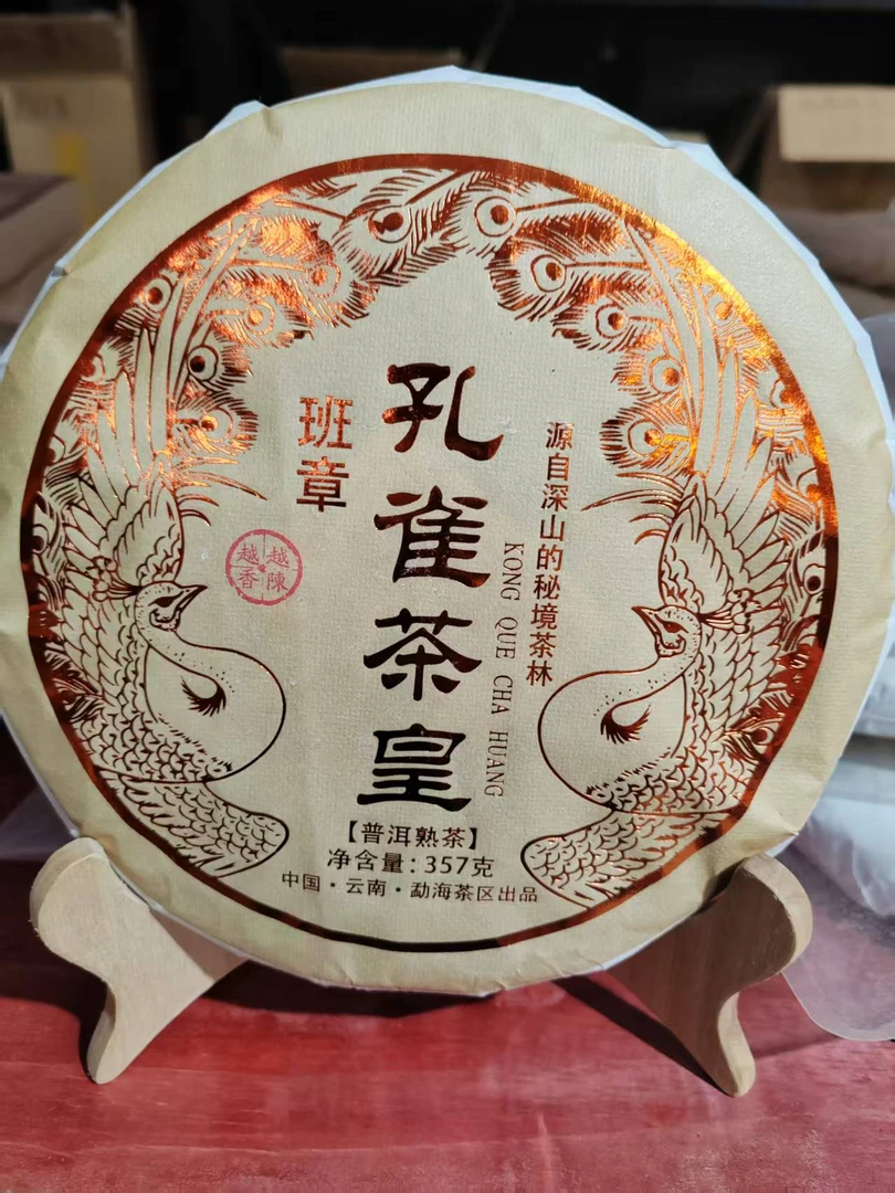 2018年 孔雀茶皇 普洱熟茶 357g