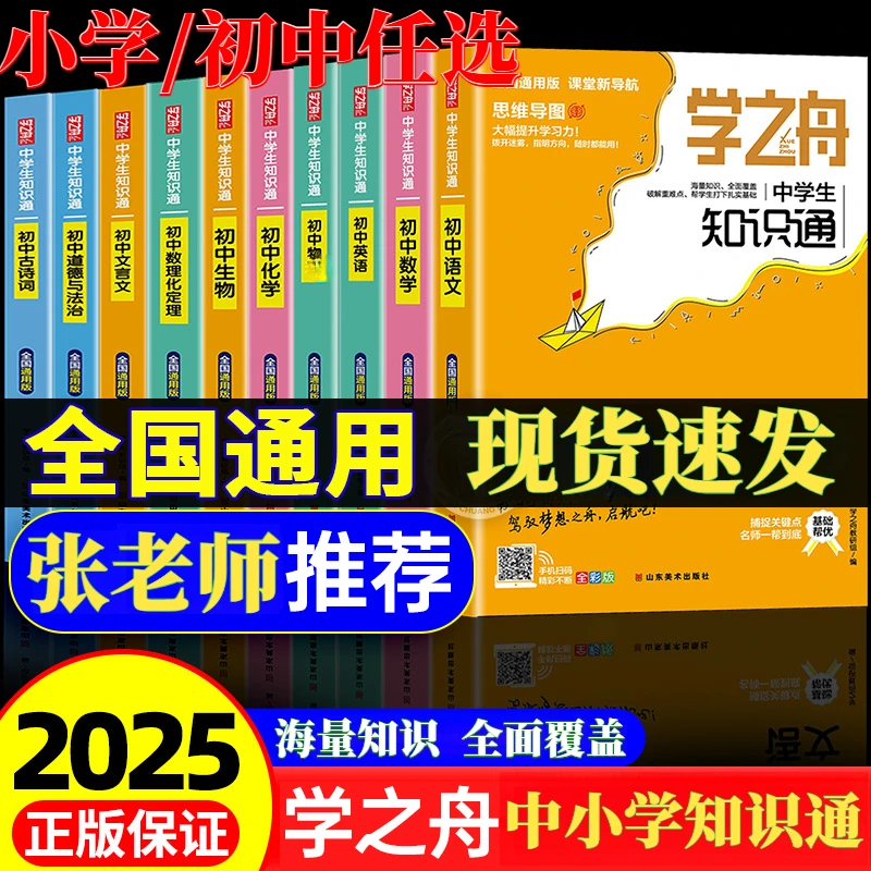 2025新版学之舟知识通手册小升初小学/初中基础知识大全知识盘点