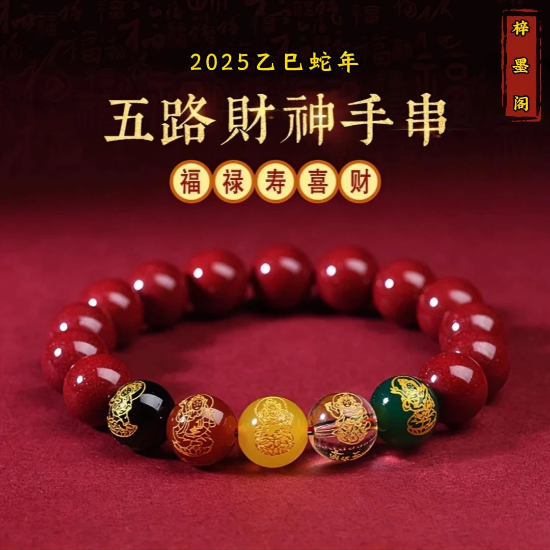 非金属木质手链 【先生推荐】2025年五路守护手串十二生肖男女红绳