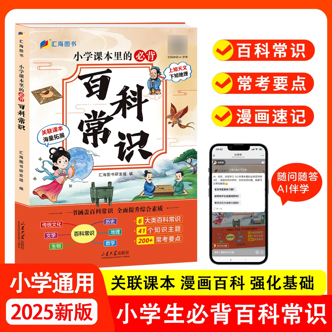 【小学课本里的必背百科常识】2025新版关联课本海量拓展小学生书籍
