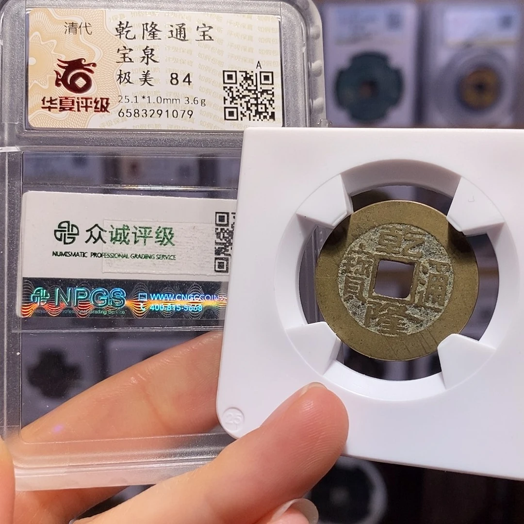 铜乾隆25+ 双评级1079