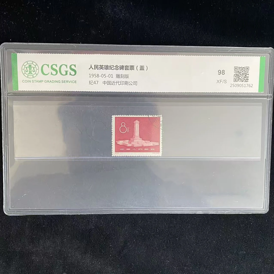 纪47 人英纪念套票(盖) 邮票 鉴定评级