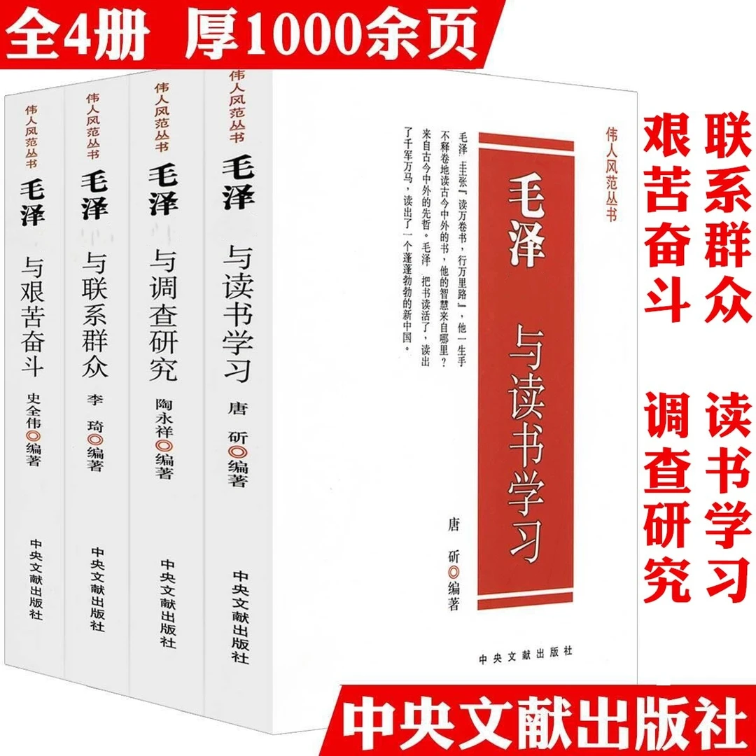 全4册伟人读书学习调查研究联系群众艰苦奋斗历史人物纪实正版书