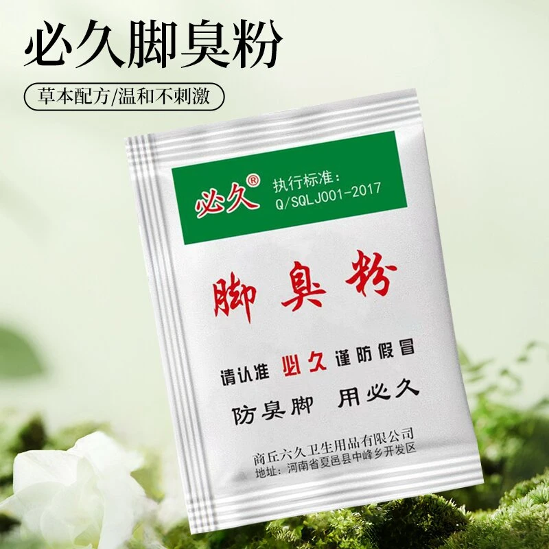 正品必久脚臭粉酸臭可撒鞋垫使用的防臭粉家庭工地宿舍撒鞋袜