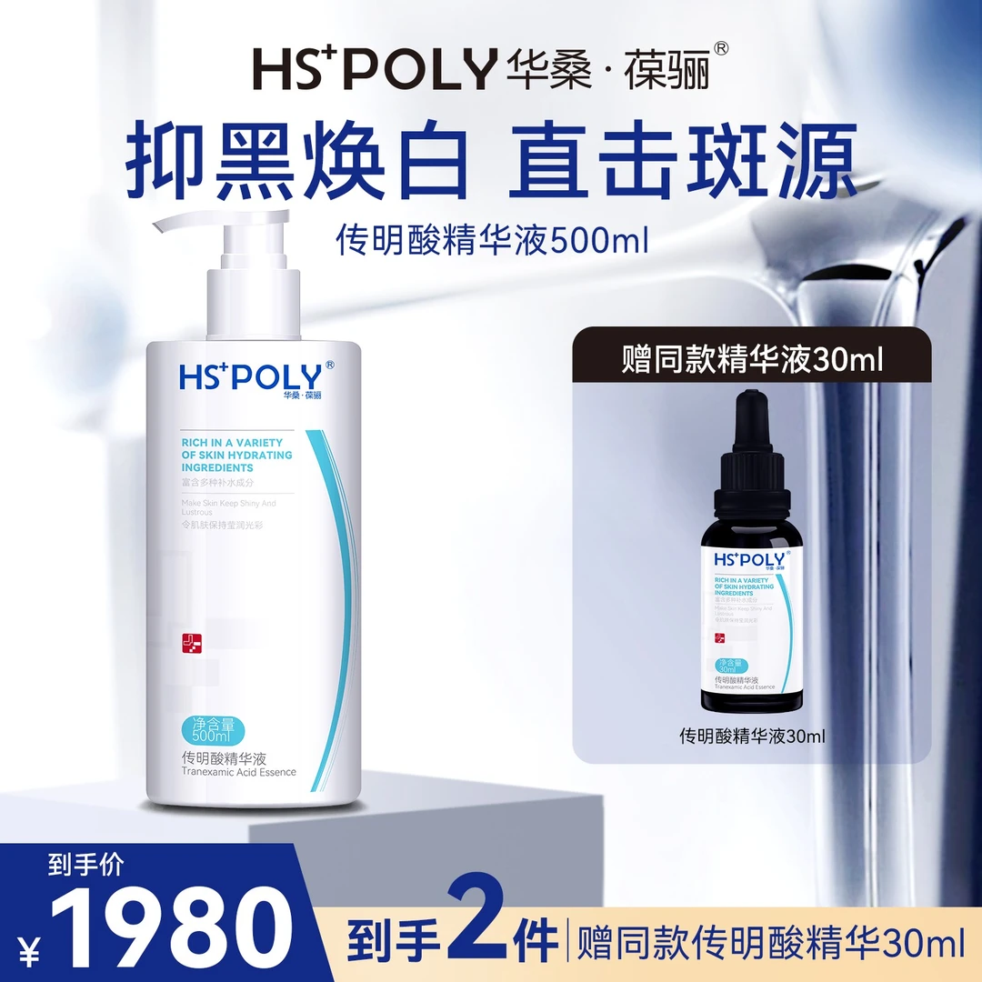 【院装500ml】传明酸精华（送正装）液 抑黑焕白亮肤补水【华桑葆骊】