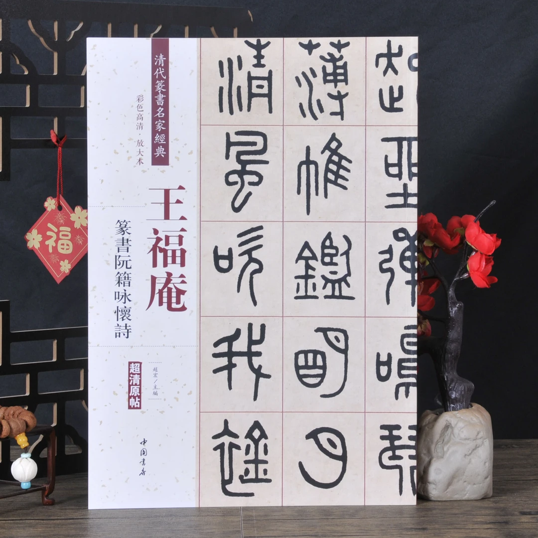 弘蕴轩清代篆书名家碑帖王福庵阮籍咏怀诗书法临摹字帖