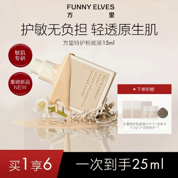 【达人专属】FunnyElves方里特护定妆粉底液敏感肌持久防汗轻薄服帖