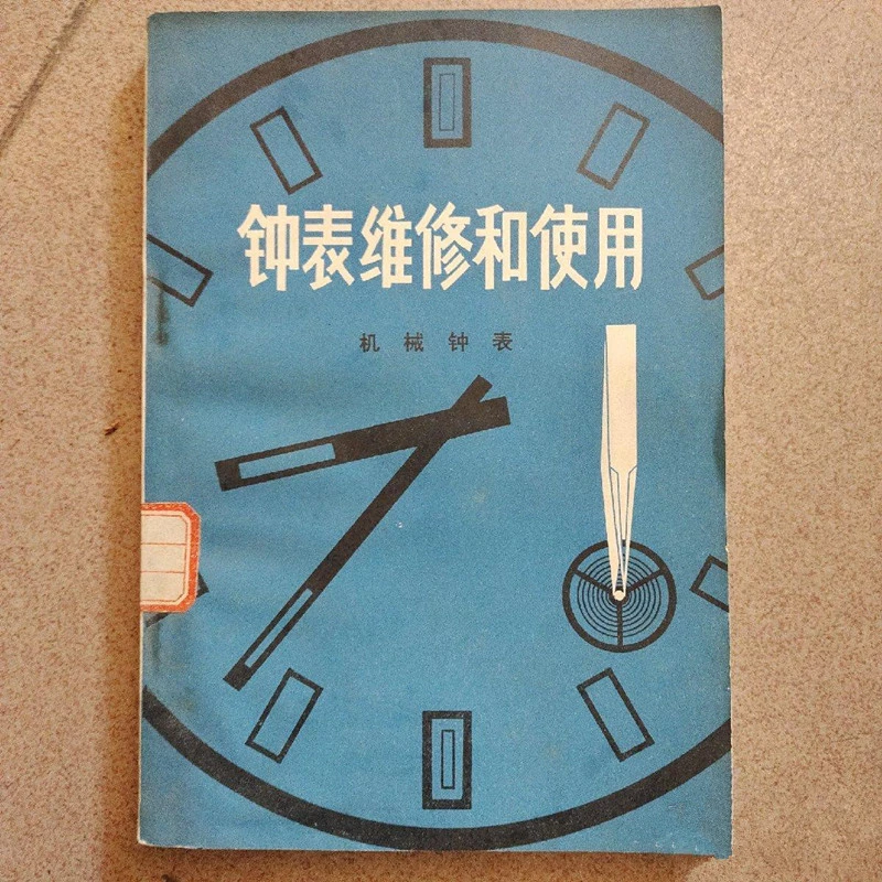 钟表维修和使用机械手表原版图书籍正版本钟表修理80年代
