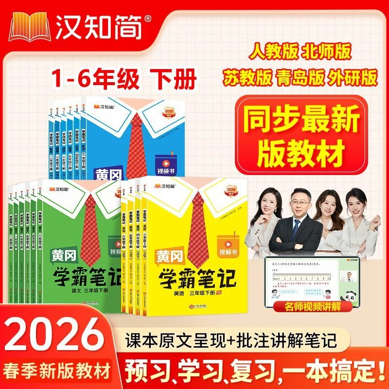 2025新版黄冈学霸笔记下册学期一二三四五六年级语数英人教北师版