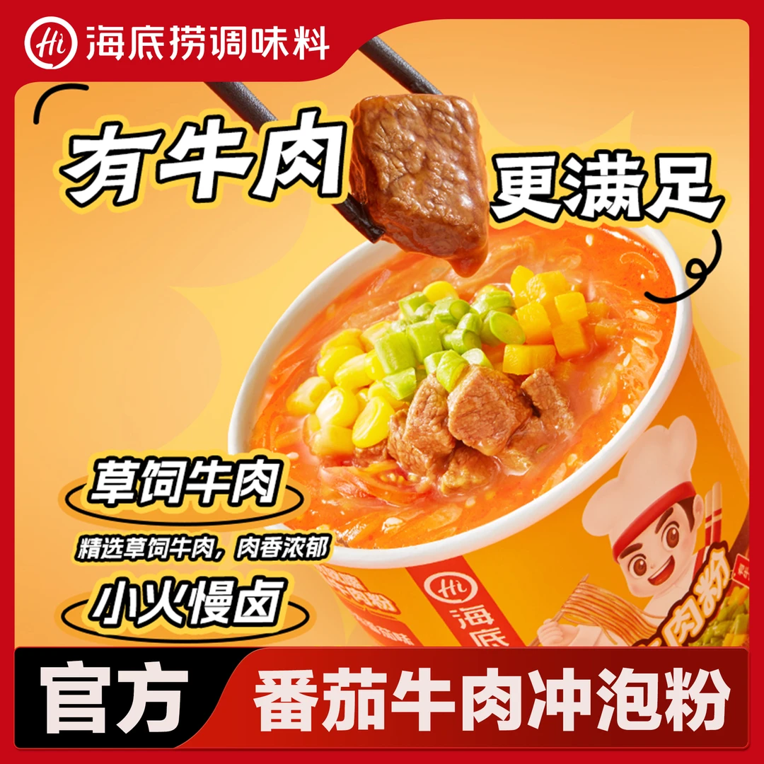 海底捞番茄牛肉粉牛肚酸辣粉麻酱粉开水冲泡速食方便宿舍夜宵