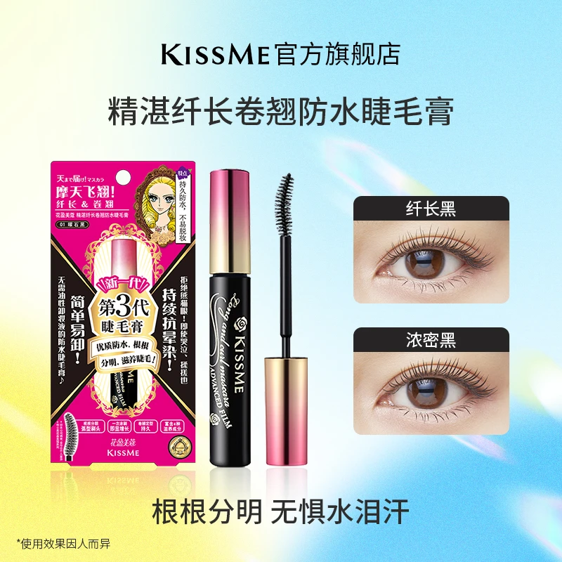 KISSME奇士美 花盈美蔻纤长卷翘睫毛膏防水防汗不脱妆