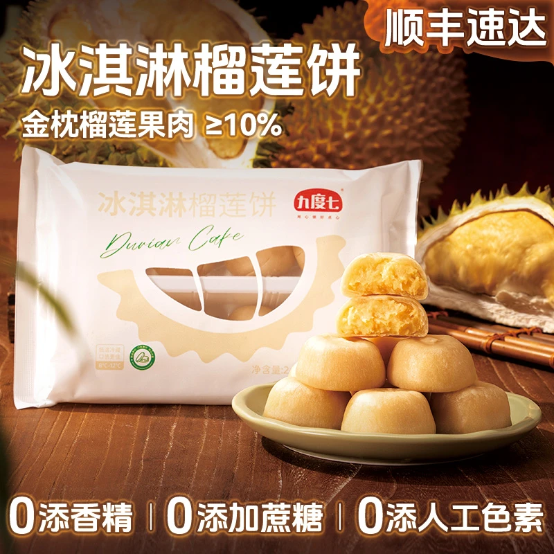 九度七冰淇淋榴莲饼240g×2盒.