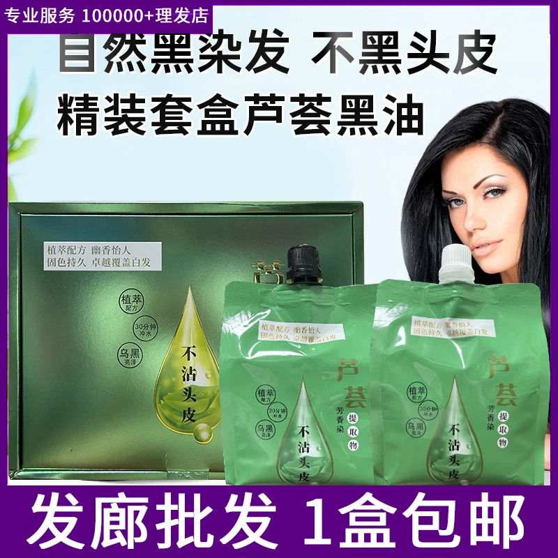 精装套盒芦荟黑油理发店专用不沾头皮清水芳香黑油自然黑发染发膏