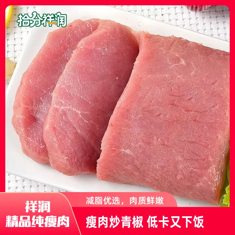 【优选】祥润精品纯瘦肉2斤-10斤火锅食材猪肉红肉