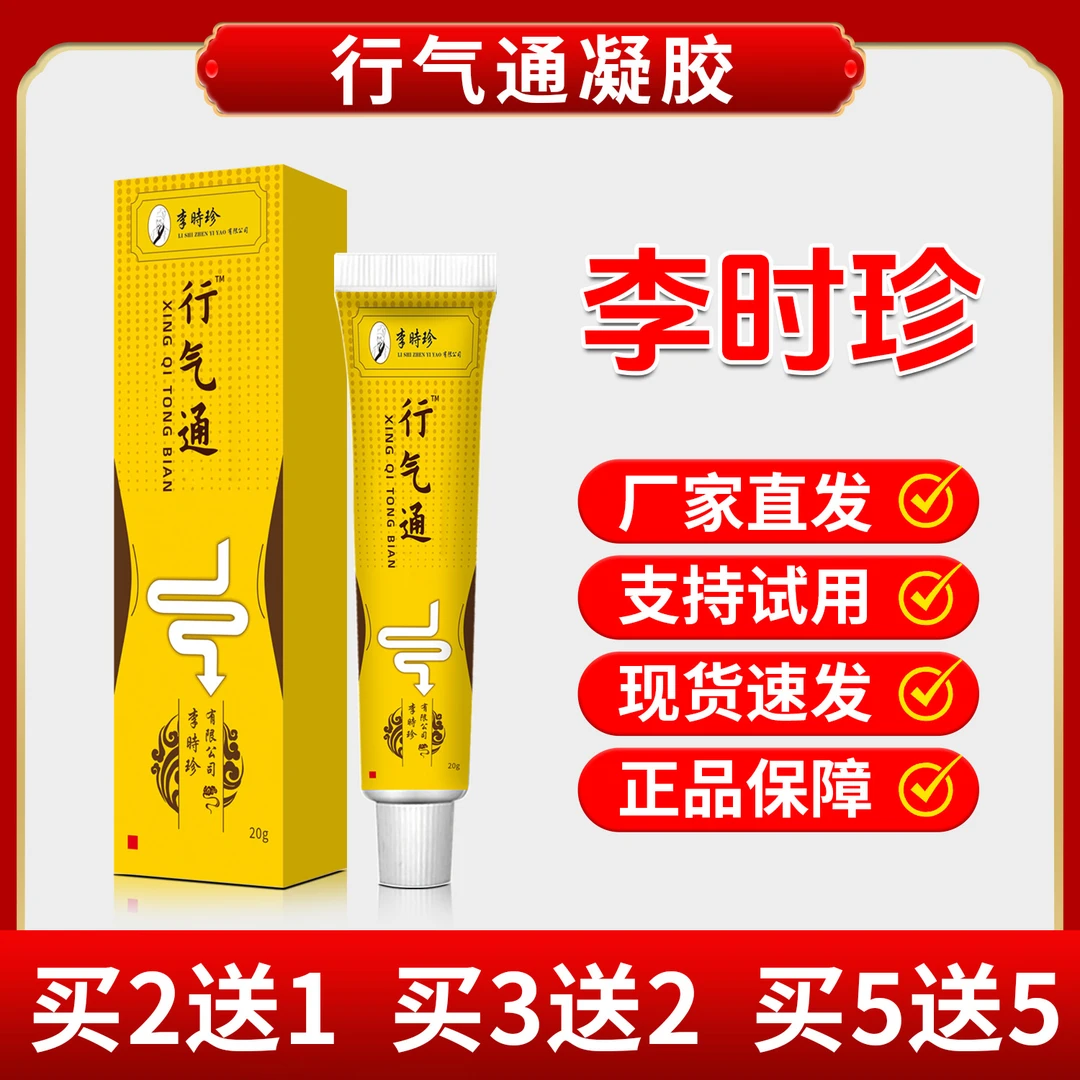 官方正品李时珍 行 气 通 便凝胶
