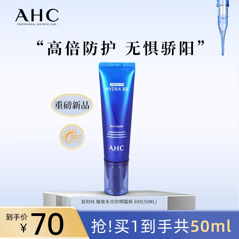 【双十一特惠】AHC官方旗舰店高倍防紫外线臻致水和防晒霜50ml*1
