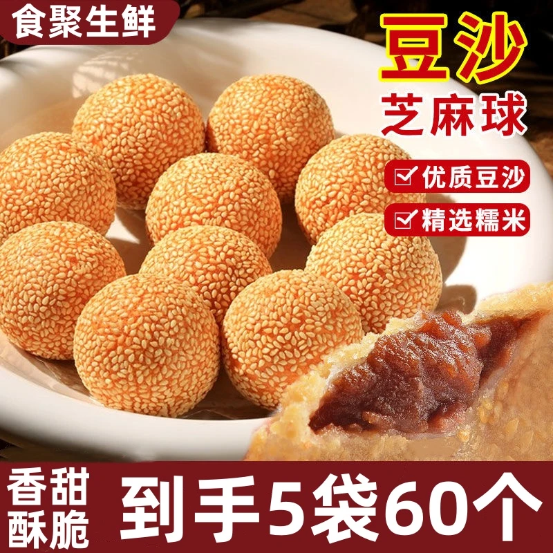 【5袋60个】芝麻球豆沙馅商用麻球丸麻团半成品檽米球年夜饭小吃