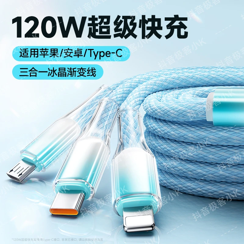 极客小K 三合一充电线120W超级快充多头适用苹果iPhone安卓TypeC