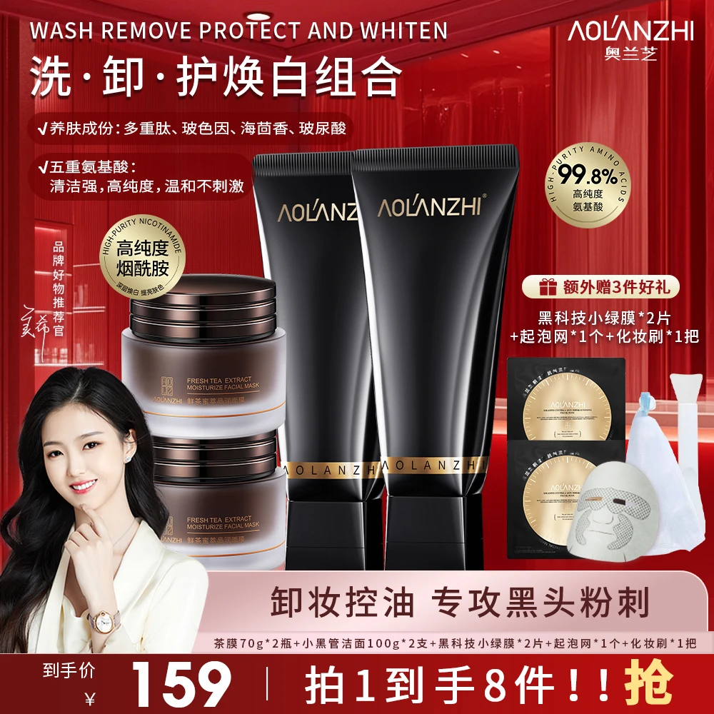 【奇迹焕白三步曲】洗面奶+茶膜+小绿膜清洁焕白养肤组合敏感肌适用