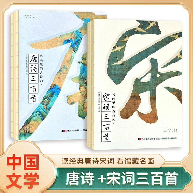 名画里的古诗词:唐诗三百首+宋词三百首 7-99岁