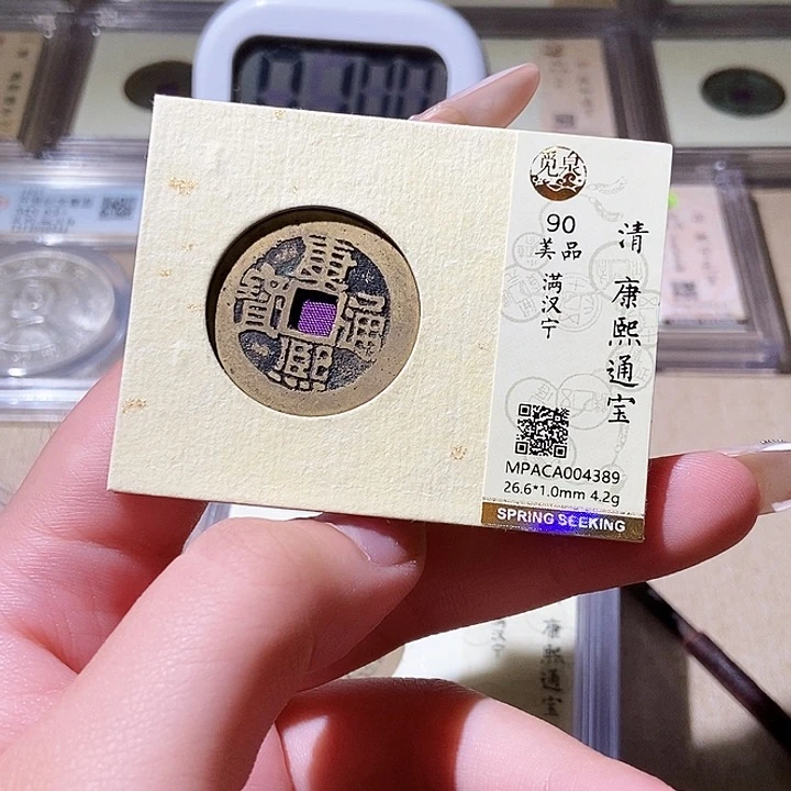 铜觅泉评级古钱币一枚 轩轩