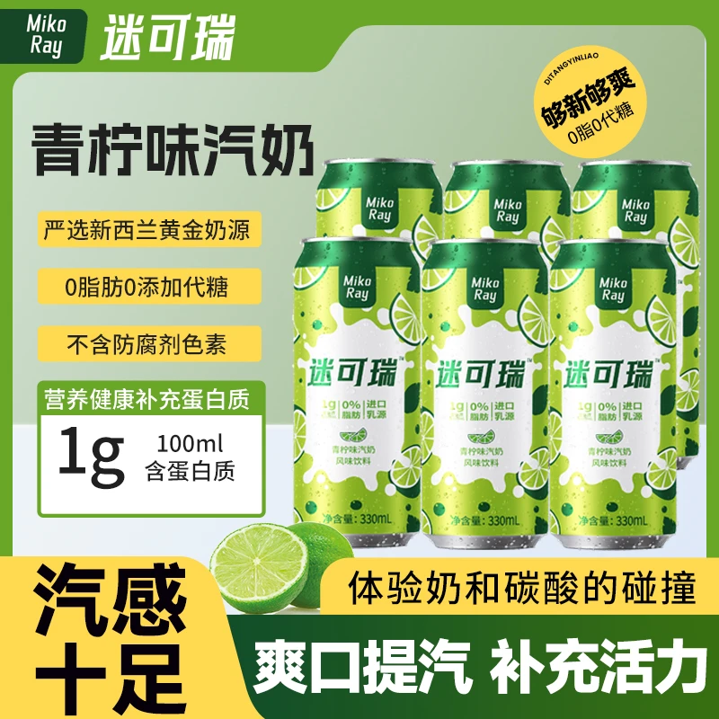 【自律碳酸饮品】迷可瑞青柠味汽奶风味饮料气泡奶蛋白质0脂肪0代糖