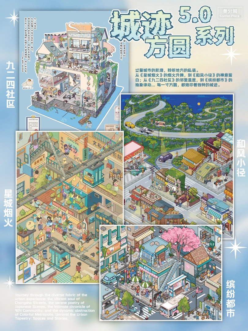 叁分间4.0街韵万象系列+5.0城迹方圆系列造景贴纸