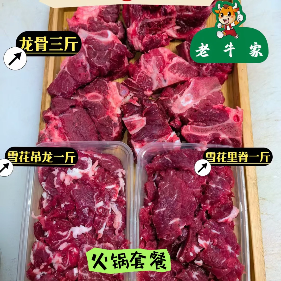 【火锅套餐】老牛家 新鲜原切黄牛肉三斤蝎子骨两斤吊龙切片 唰火锅
