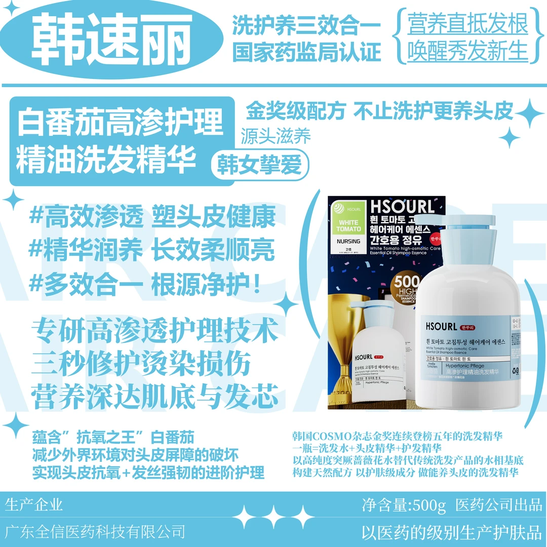 【洗护养三合一】韩速丽白番茄高渗护理精油洗发精华