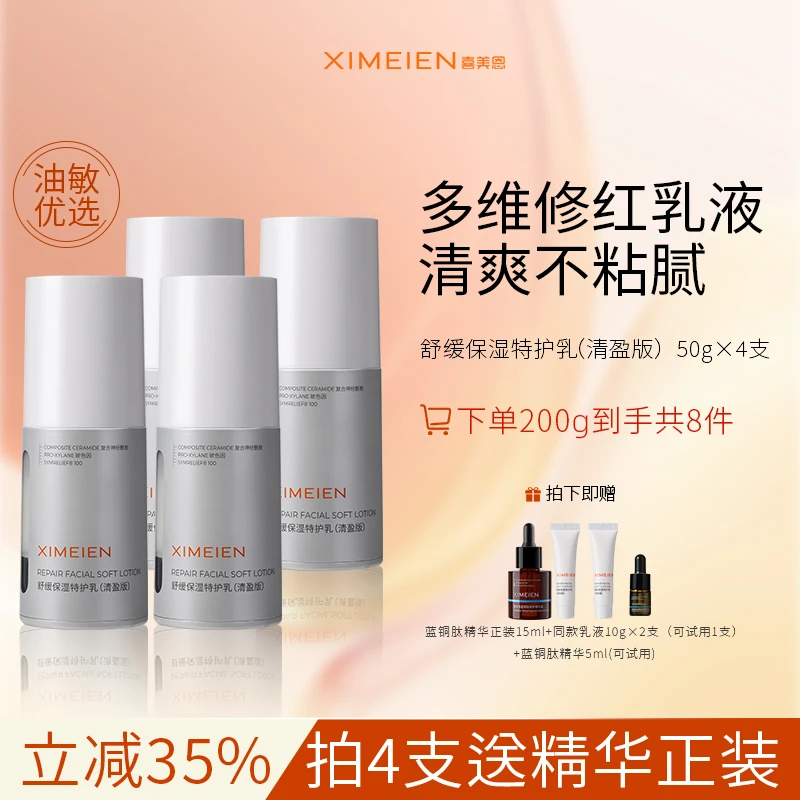 【特护乳囤货装】喜美恩舒缓保湿特护乳舒缓褪红修护屏障清爽不闷痘