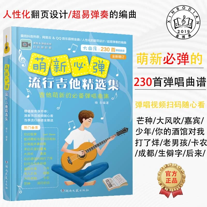 萌新必弹流行吉他精选集西洋音乐吉他初学者入门教程流行歌曲书