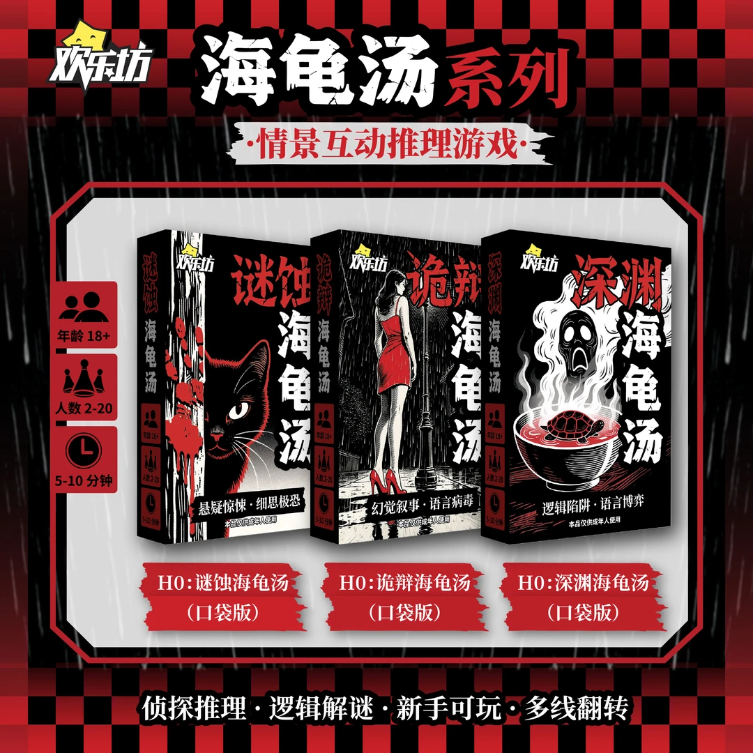 欢乐坊海龟汤 暗黑推理主题 烧脑悬疑卡牌口袋便携剧本解谜游戏
