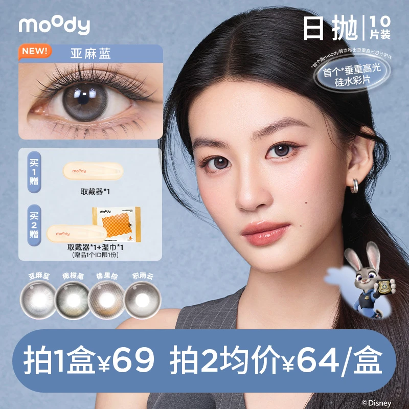 moody【达人优选】疯狂动物城硅水凝胶日抛隐形眼镜三明治美瞳10片