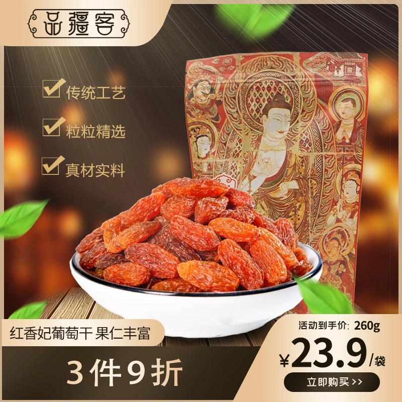 【风从新疆来】 红香妃葡萄干 健康营养 颗颗精选