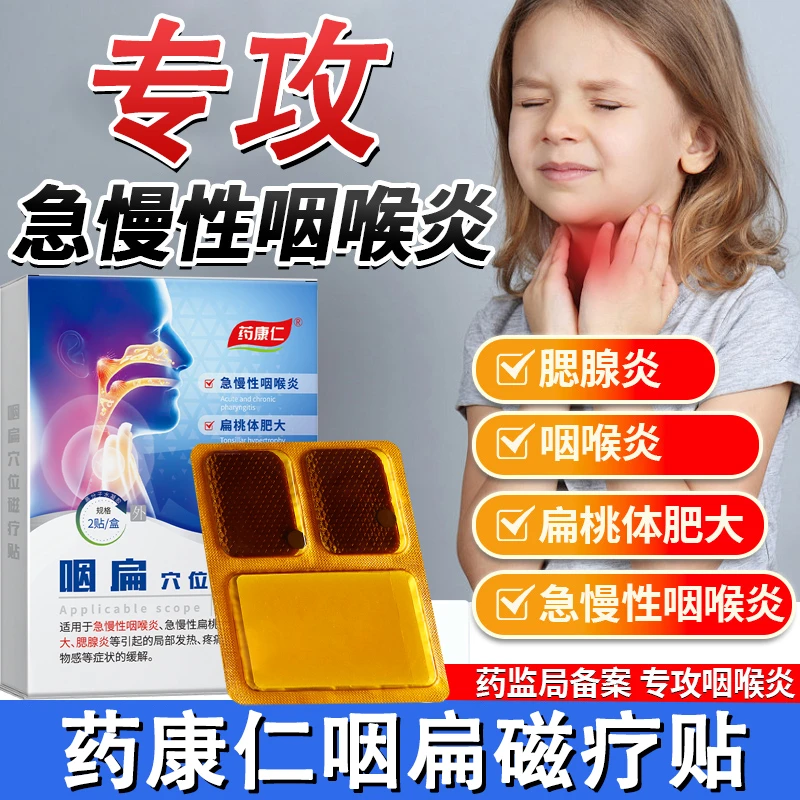 药康仁咽扁穴位磁疗贴改善咽喉疼痛扁桃体肥大咽炎不适