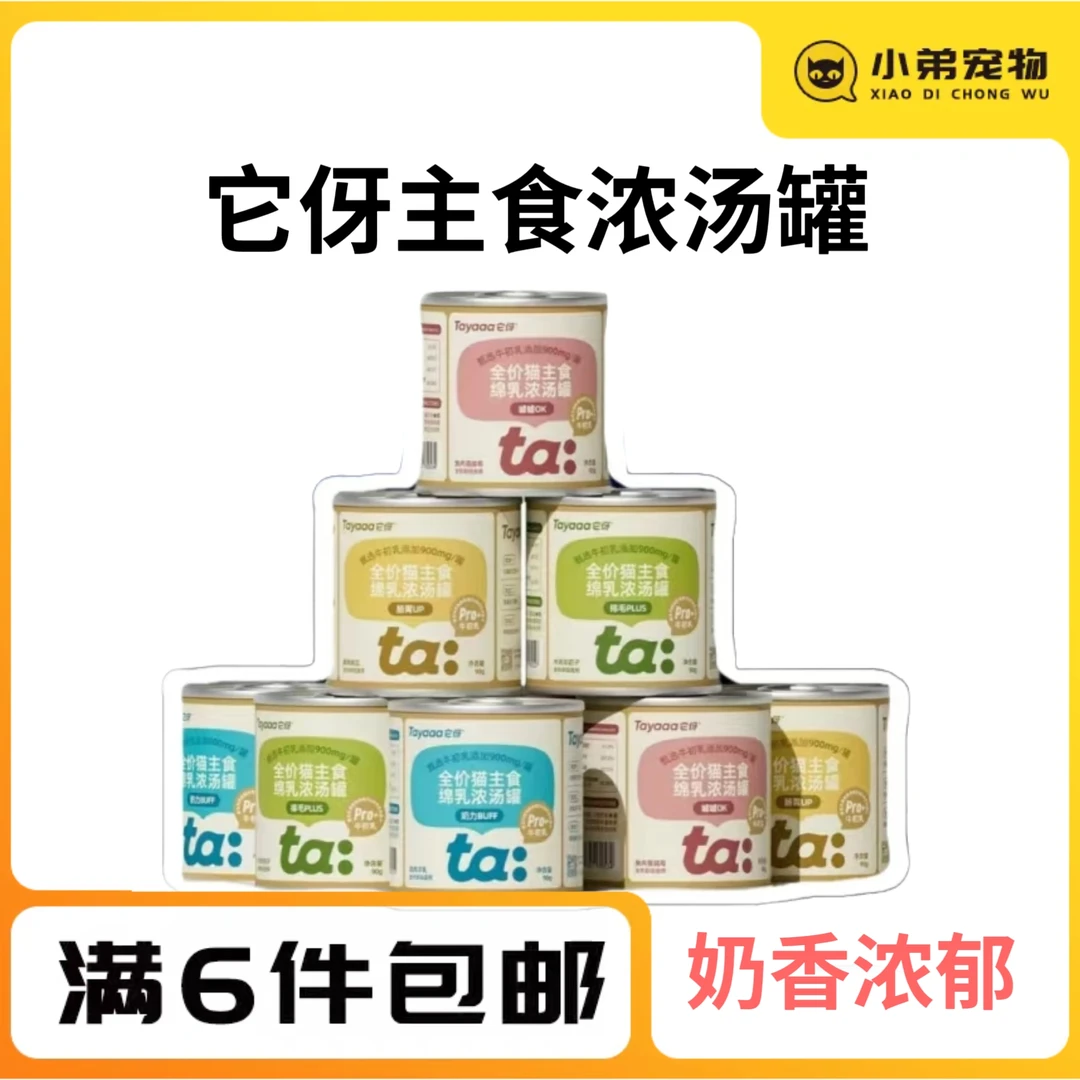 Tayaaa它伢全价主食绵乳浓汤罐猫咪营养牛初乳浓汤慢炖补水利尿罐