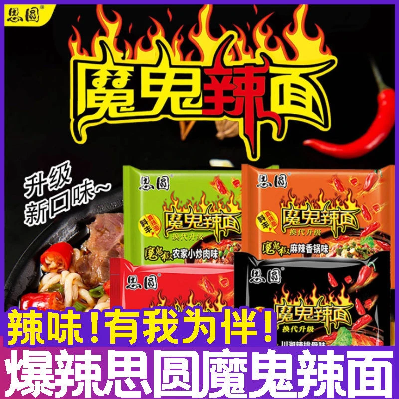 思圆魔鬼辣面方便面袋装夜宵速食多口味宿舍麻辣泡面整箱批发