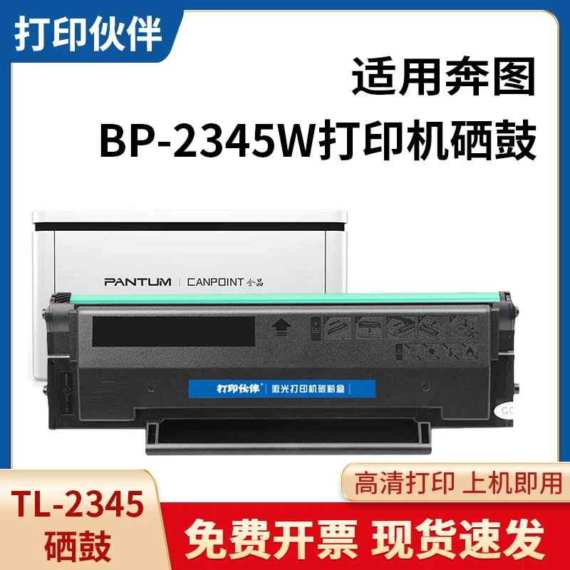 TL2345H硒鼓 适用奔图2345硒鼓BP2345W BM2345W激光打印机碳粉盒