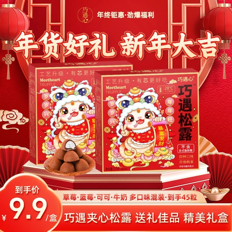 【巧遇松露/约45颗】巧遇心夹心松露巧克力225g礼盒休闲零食礼包