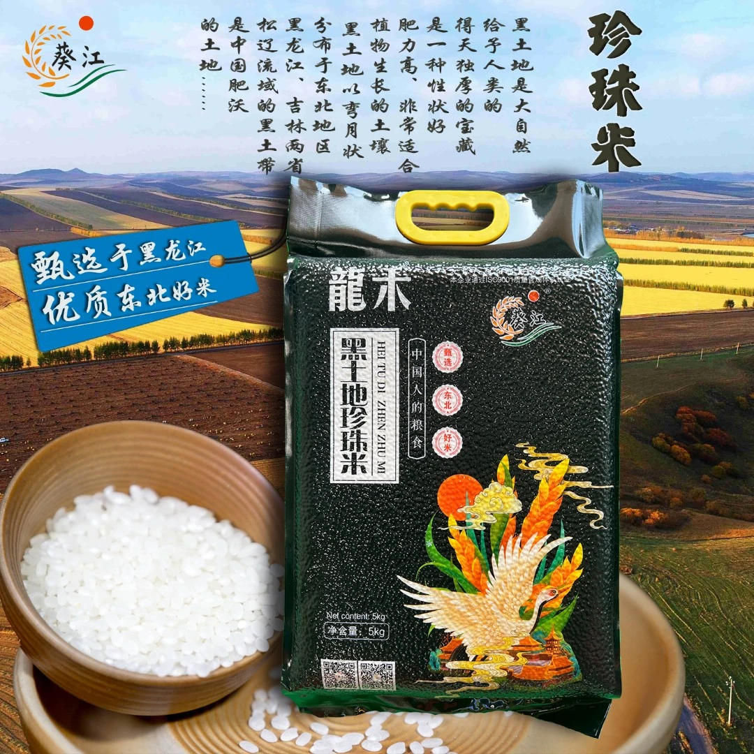 葵江龍禾黑土地珍珠米 5kg真空包装 查哈阳农场精选美 东北香大米